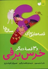 قصه هایی برای 6 ساله ها